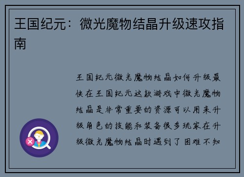 王国纪元:微光魔物结晶升级速攻指南