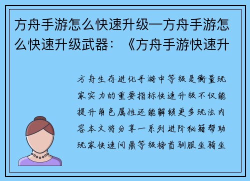 方舟手游怎么快速升级—方舟手游怎么快速升级武器:《方舟手游快速升级秘籍:轻松问鼎等级榜首》