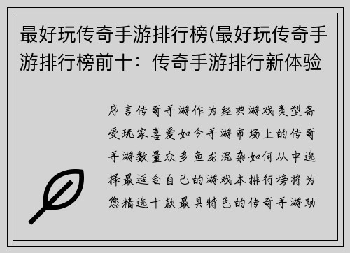 最好玩传奇手游排行榜(最好玩传奇手游排行榜前十:传奇手游排行新体验,无尽乐趣等你来战)