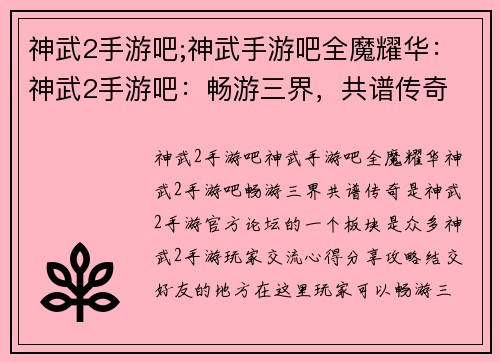 神武2手游吧;神武手游吧全魔耀华:神武2手游吧:畅游三界,共谱传奇