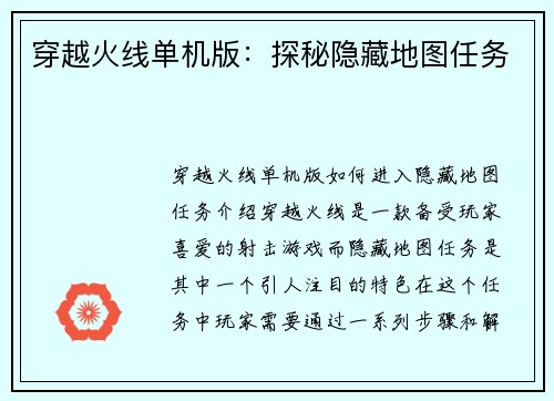 穿越火线单机版:探秘隐藏地图任务